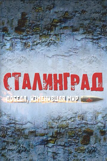 Сталинград. Победа, изменившая мир